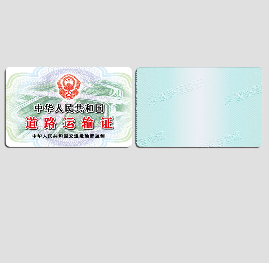 道路運輸證