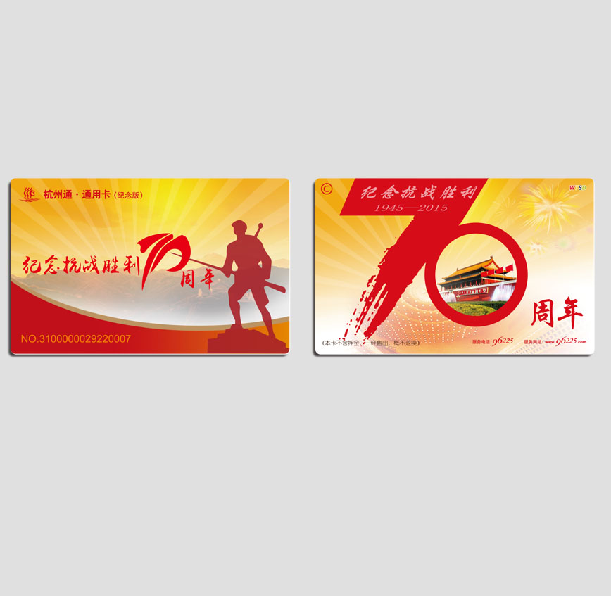杭州通紀(jì)念卡