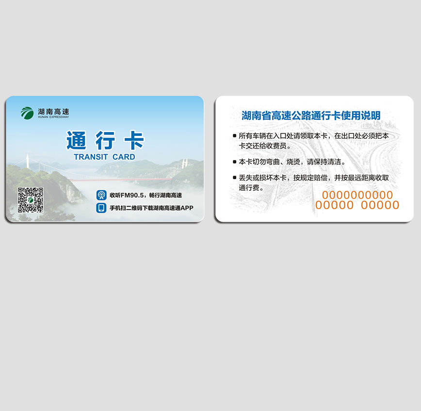 湖南高速通行卡