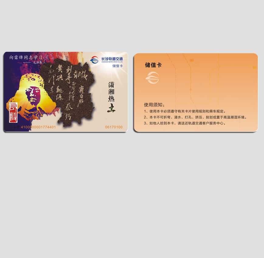 長沙軌道儲值卡
