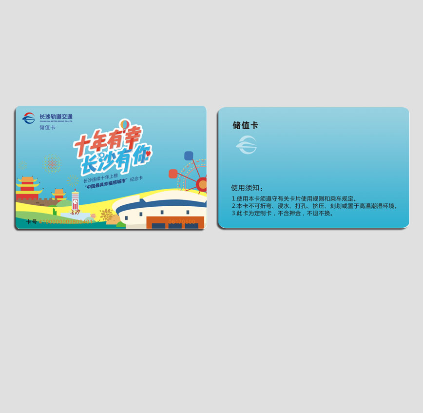 長沙軌道紀(jì)念卡