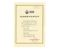 國家集成電路卡注冊中心頒發(fā)的IC卡注冊證書1