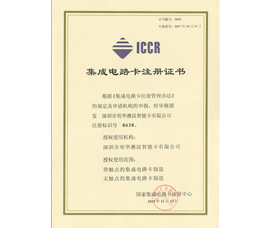 國家集成電路卡注冊中心頒發(fā)的IC卡注冊證書-1