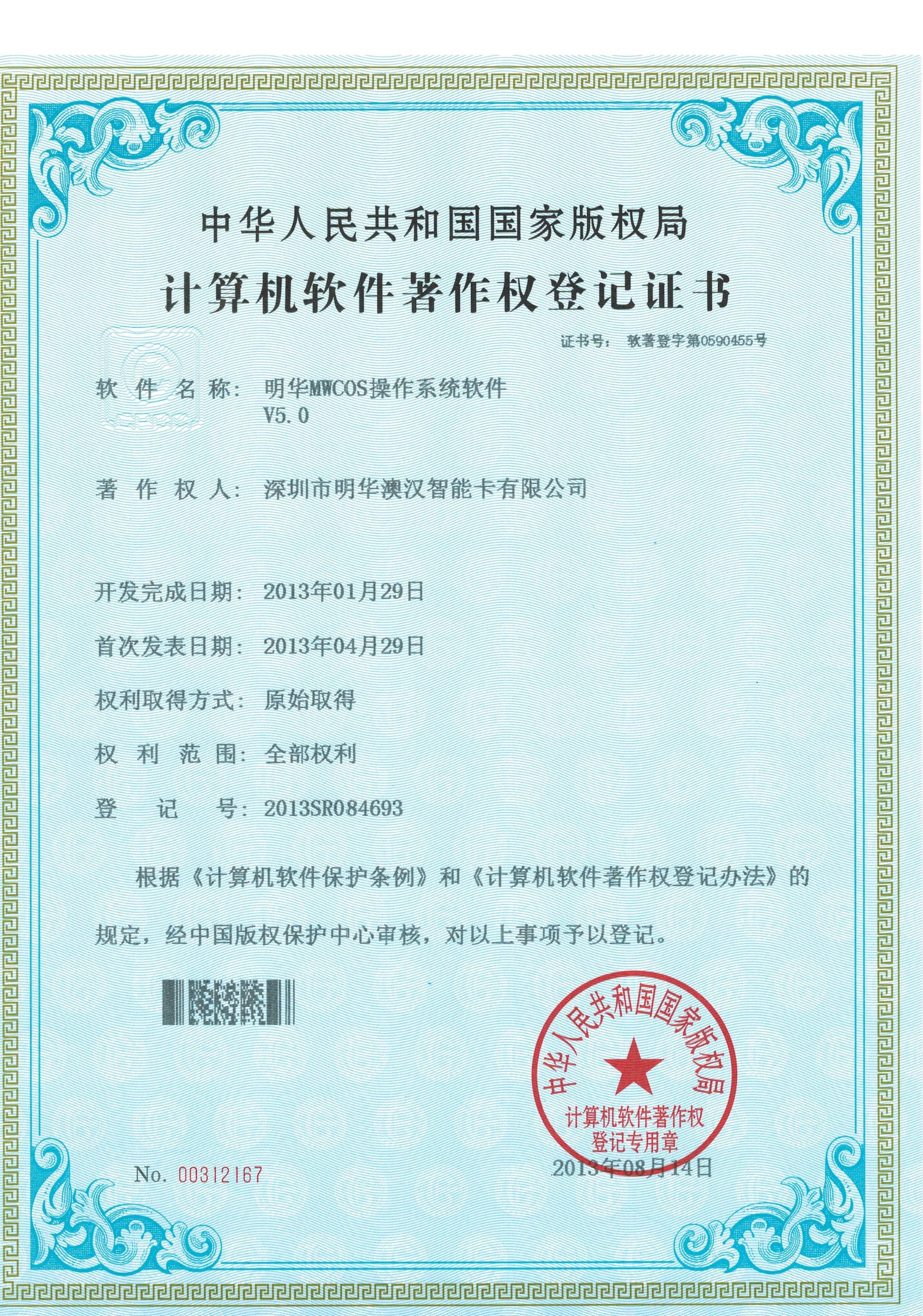 V3.3軟件明華金融IC卡操作系統(tǒng)證書(shū)