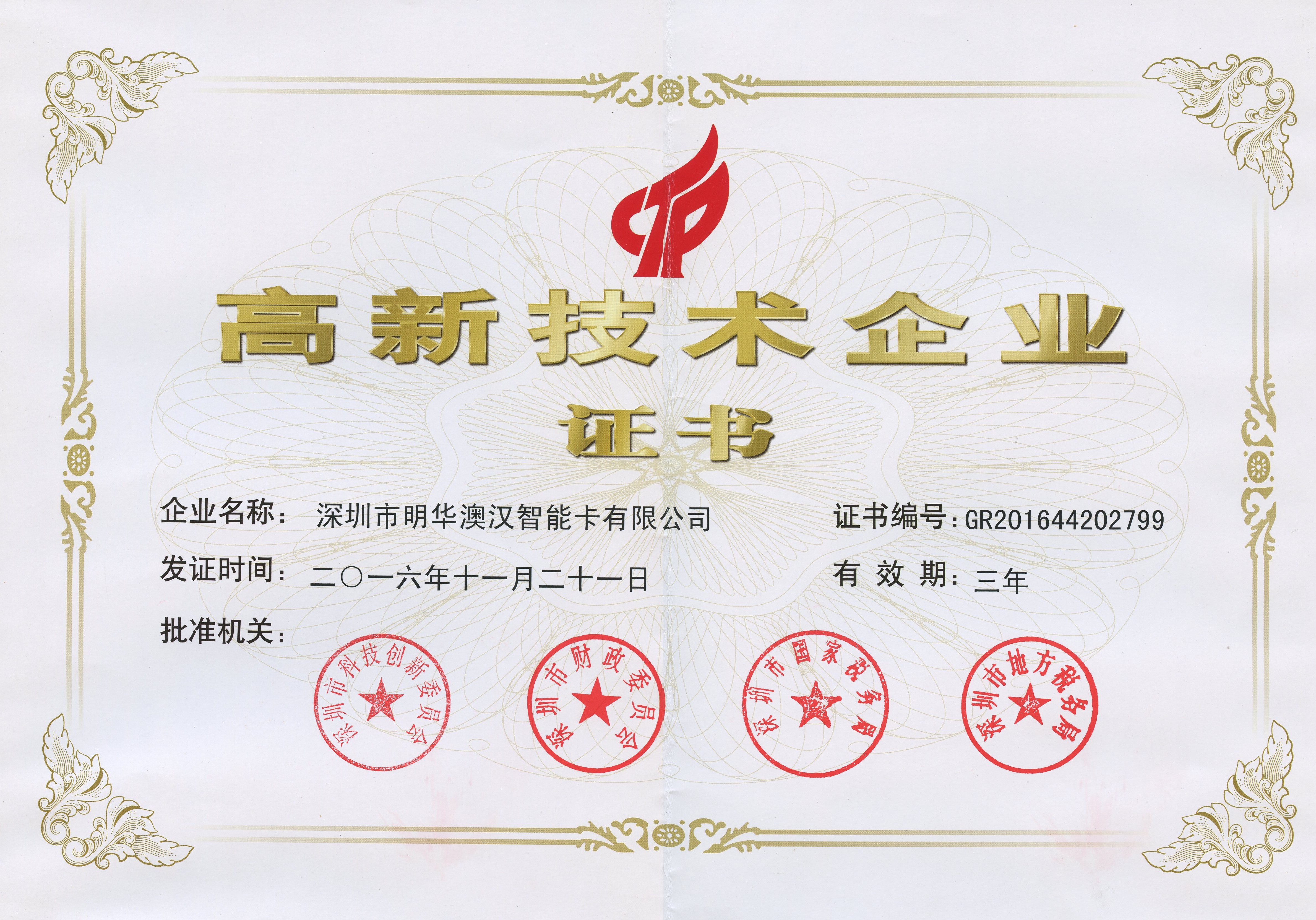 高新技術企業證書