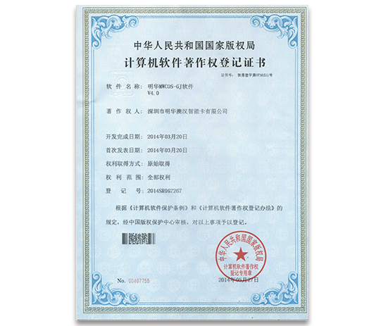 明華MWCOS GJ軟件 V4.0-計(jì)算機(jī)軟件著作權(quán)登記證書(shū)